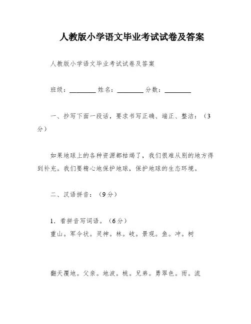 人教版小学语文毕业考试试卷及答案