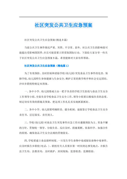 社区突发公共卫生应急预案
