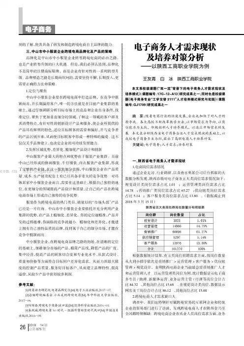 电子商务人才需求现状及培养对策分析——以陕西工商职业学院为例