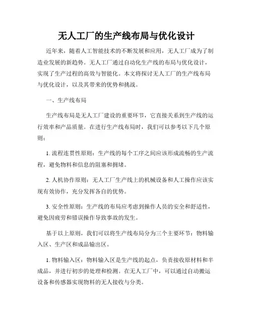 无人工厂的生产线布局与优化设计