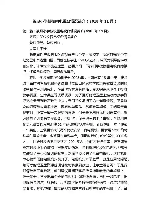 茶坝小学校校园电视台情况简介（2018年11月）