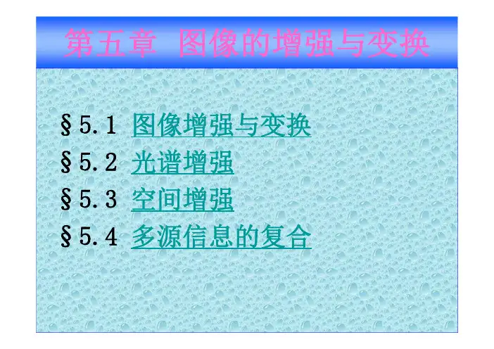 第5章 图像的增强与变换