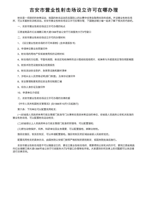 吉安市营业性射击场设立许可在哪办理
