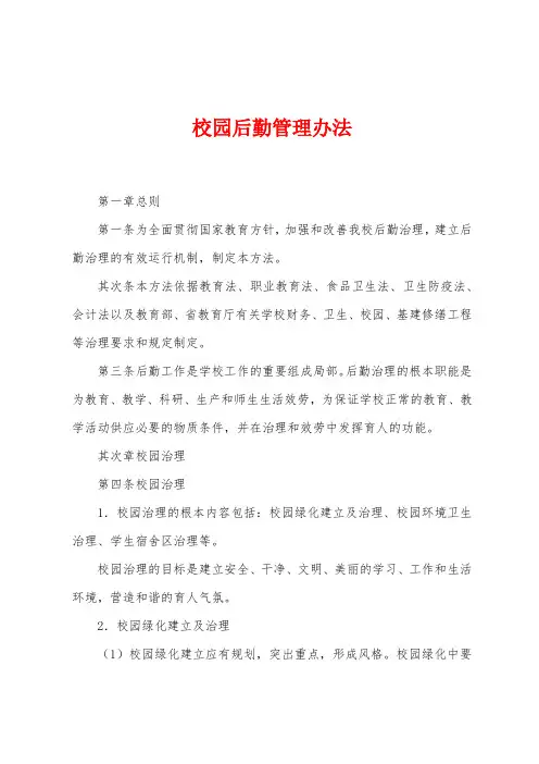 校园后勤管理办法