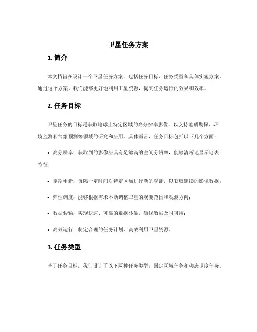 卫星任务方案