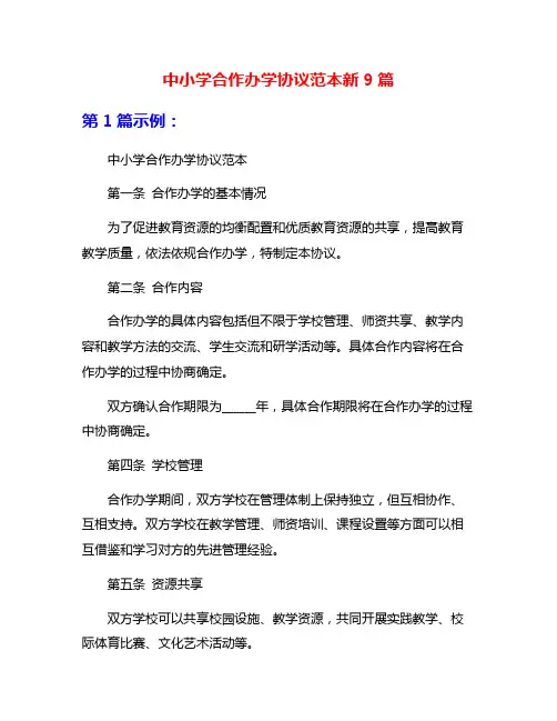 中小学合作办学协议范本新9篇