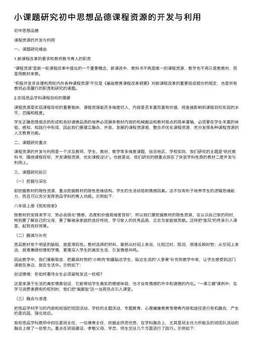 小课题研究初中思想品德课程资源的开发与利用