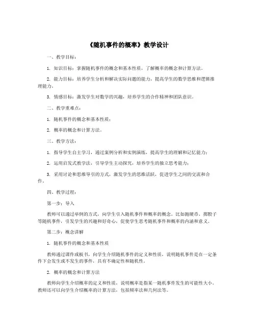 《随机事件的概率》教学设计
