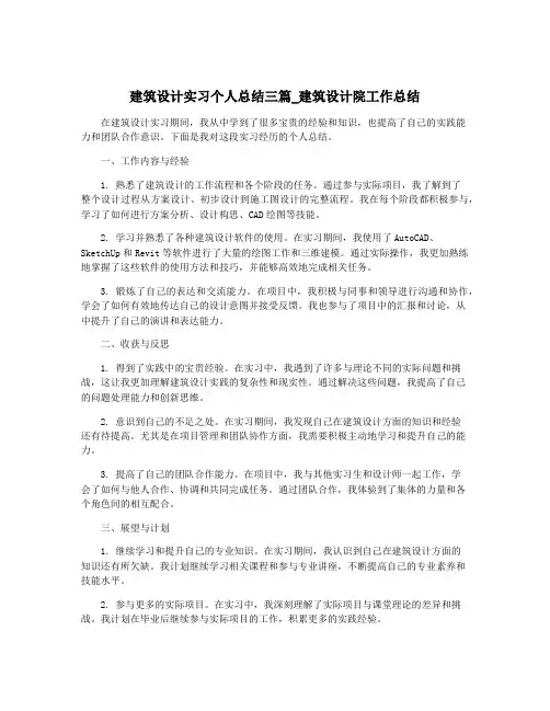 建筑设计实习个人总结三篇_建筑设计院工作总结