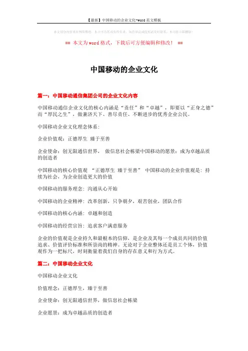 【最新】中国移动的企业文化-word范文模板 (10页)