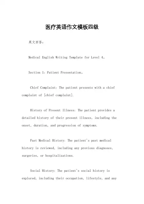 医疗英语作文模板四级