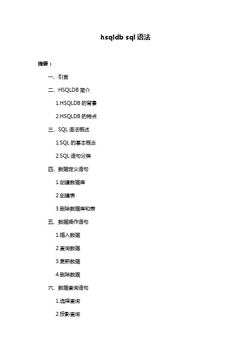 hsqldb sql语法