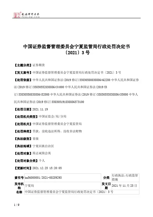 中国证券监督管理委员会宁夏监管局行政处罚决定书〔2021〕3号