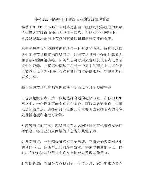 移动P2P网络中基于超级节点的资源发现算法