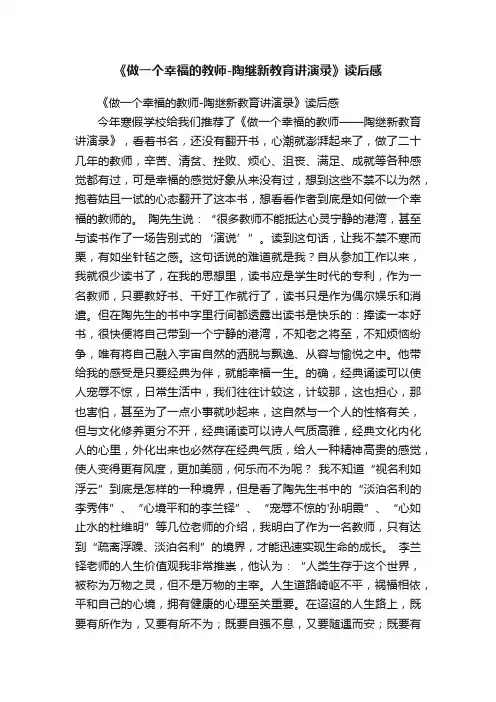 《做一个幸福的教师-陶继新教育讲演录》读后感