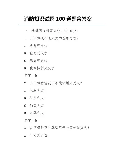 消防知识试题100道题含答案