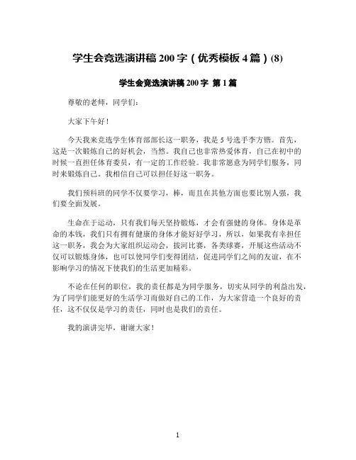 学生会竞选演讲稿200字(优秀模板4篇)(8)