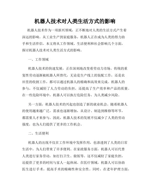 机器人技术对人类生活方式的影响