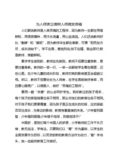 为人师表立德树人师德发言稿