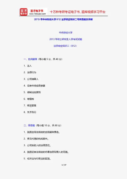 2013年中央财经大学812法学综合知识二考研真题及详解【圣才出品】