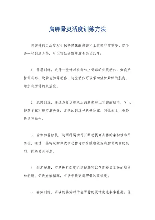肩胛骨灵活度训练方法