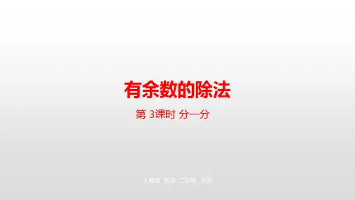 二年级下册数学_有余数的除法人教新课标ppt(荐)(22张)精品课件