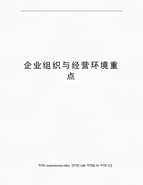 企业组织与经营环境重点