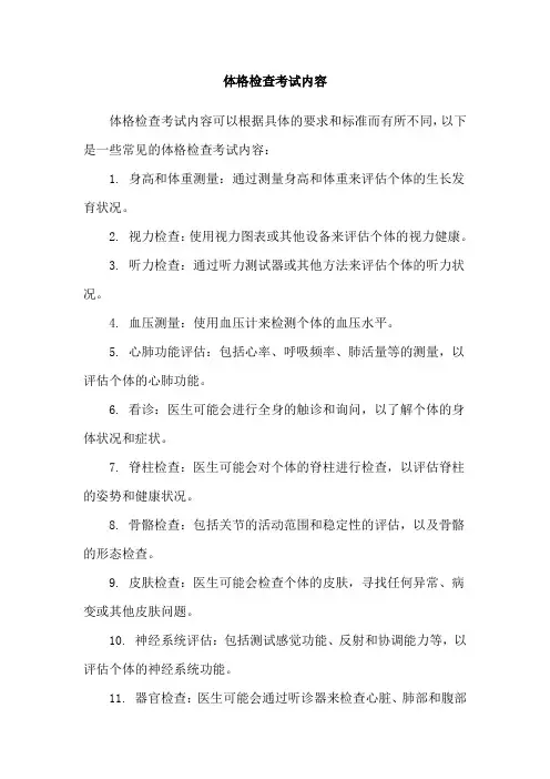 体格检查考试内容