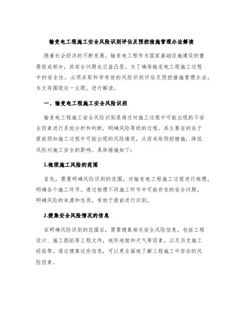 输变电工程施工安全风险识别评估及预控措施管理办法解读