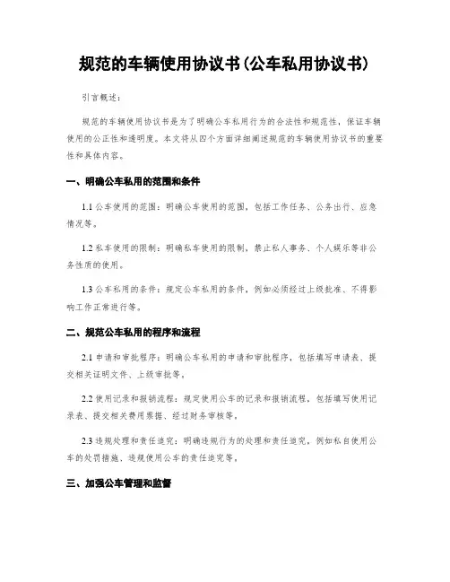 规范的车辆使用协议书(公车私用协议书)