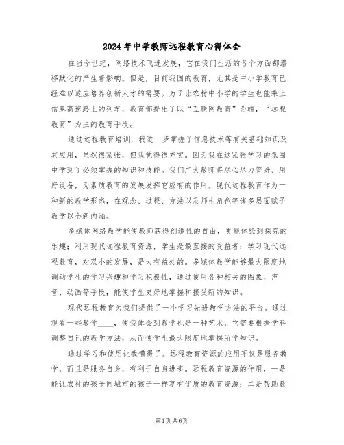 2024年中学教师远程教育心得体会(2篇)
