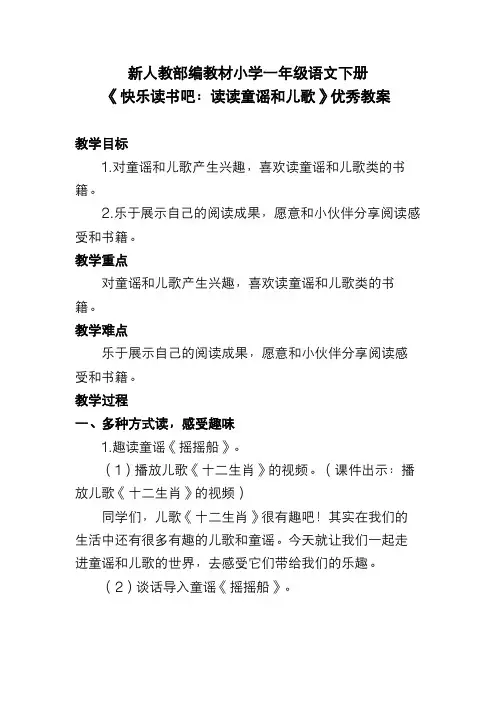 新人教部编教材小学一年级语文下册《快乐读书吧：读读童谣和儿歌》优秀教案