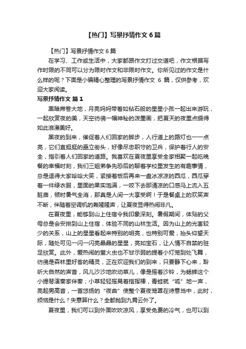 【热门】写景抒情作文6篇