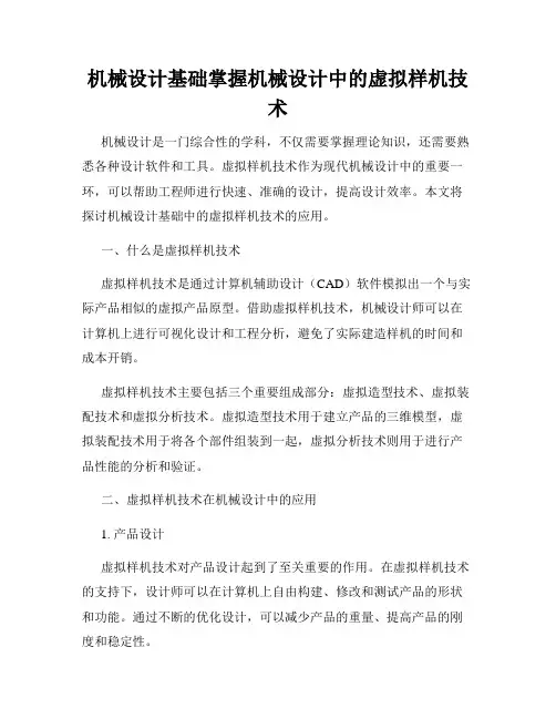 机械设计基础掌握机械设计中的虚拟样机技术