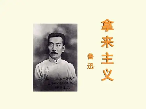 拿来主义(2课时)