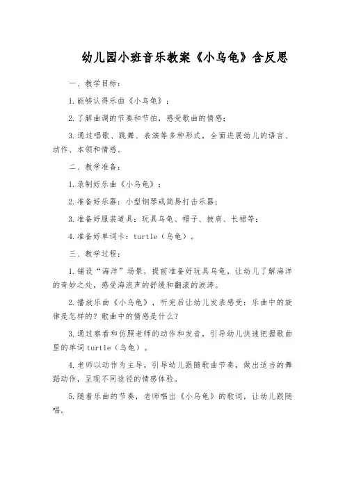 幼儿园小班音乐教案《小乌龟》含反思