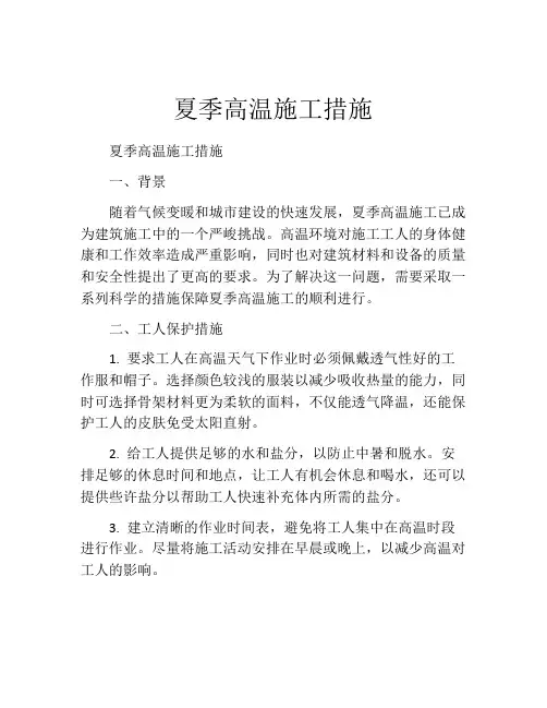 夏季高温施工措施