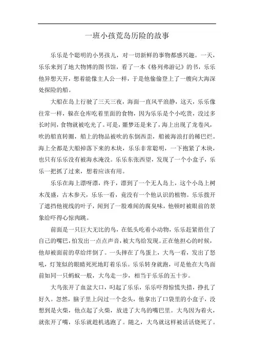 一班小孩荒岛历险的故事