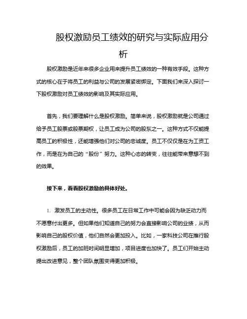 股权激励员工绩效的研究与实际应用分析