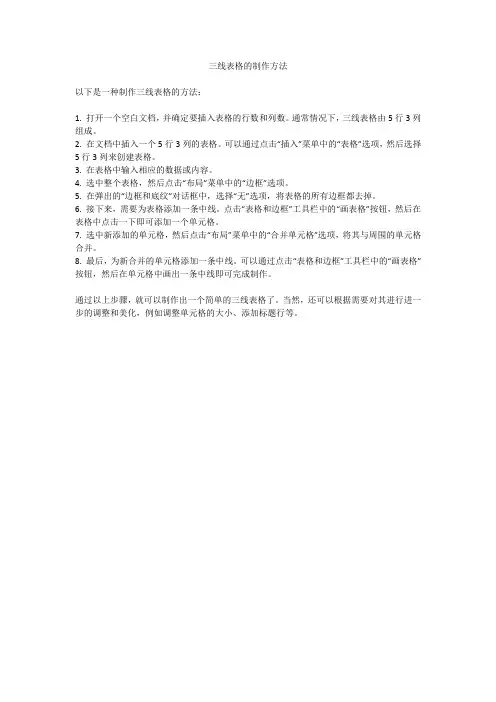 三线表格的制作方法