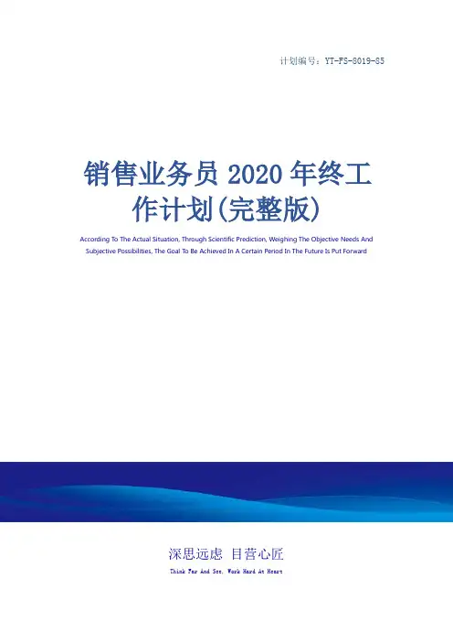 销售业务员2020年终工作计划(完整版)