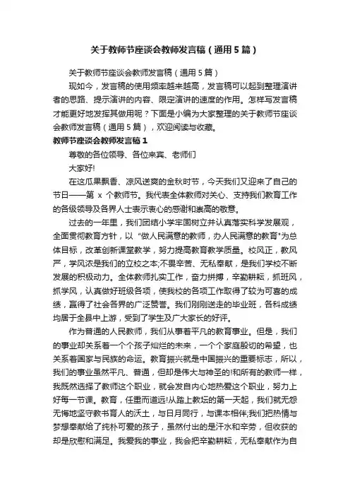关于教师节座谈会教师发言稿（通用5篇）