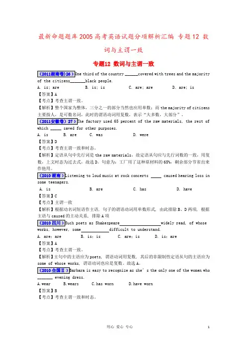 最新命题题库2005高考英语试题分项解析汇编 专题12 数词与主谓一致