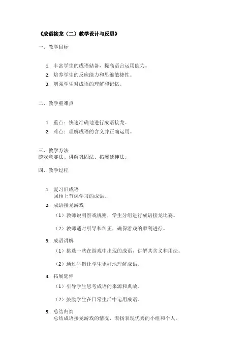 《成语接龙(二)教学设计与反思》