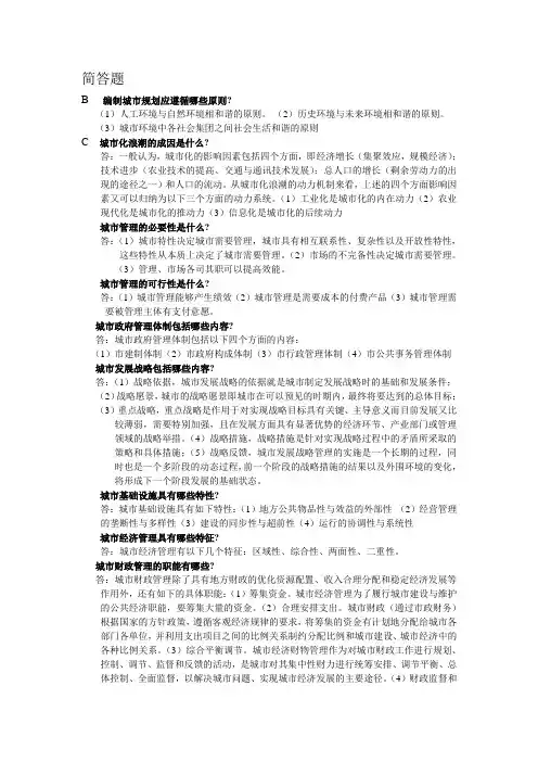 城市管理复习资料简答论述