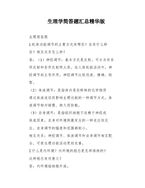 生理学简答题汇总精华版