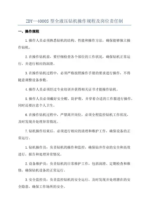 ZDY—4000S型全液压钻机操作规程及岗位责任制