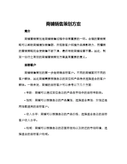 商铺销售策划方案