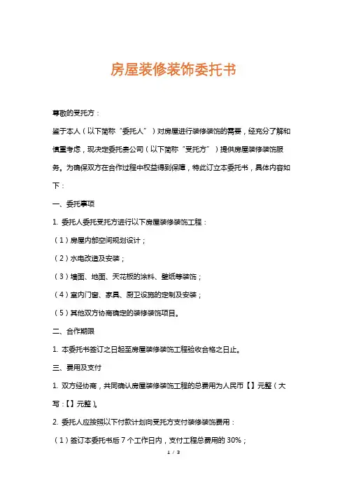 房屋装修装饰委托书