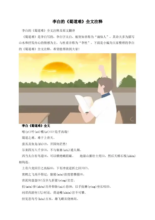 李白的《蜀道难》全文注释